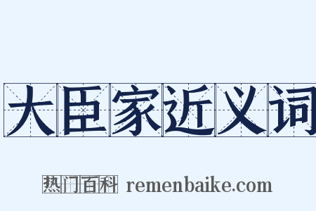 大臣家近义词是什么意思的图片